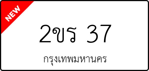 2ขร 37